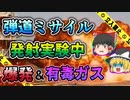 【ゆっくり解説】ソ連のミサイル実験中100人以上が一瞬で犠牲になってしまったニェジェーリンの大惨事（ネデリンの大災害）