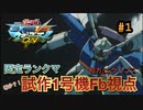 【EXVSMBON】フルバーニアンで大元帥になるまでpart1【ゆっくり実況】