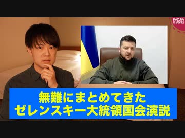 ゼレンスキー大統領の国会演説は無難にまとめてきましたね