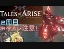 【2周目ネタバレ注意】まったりテイルズオブアライズ その124【ゆっくり実況】