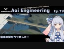 【StormWorks】Aoi Engineering Ep19【ソフトウェアトーク実況？】