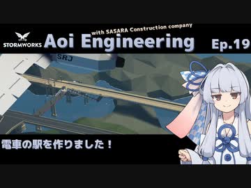 【StormWorks】Aoi Engineering Ep19【ソフトウェアトーク実況？】