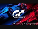 [GT7] ミッション「ザ・マジック・マウンテン(オールゴールド)」