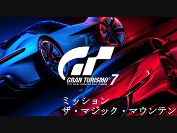 [GT7] ミッション「ザ・マジック・マウンテン(オールゴールド)」