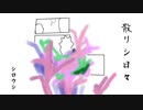 シロウシ - 散リシ日々【MV】(オリジナル曲)