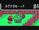 【実況】初めてのMOTHER2　part4