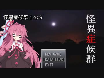 葵と茜のホラゲー実況１の９