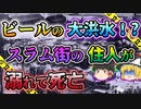 【ゆっくり解説】突然爆発音が響き気付けばビールの海が広がっていたロンドンビール洪水事故