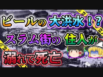 【ゆっくり解説】突然爆発音が響き気付けばビールの海が広がっていたロンドンビール洪水事故