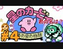 【ゆる縛り】敵の名言えなきゃ即自爆！星のカービィ夢の泉の物語 #4