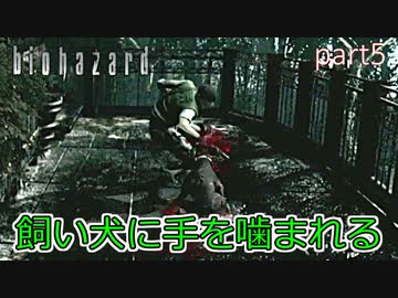 【実況】さっくり進めたいバイオハザードpart5【バイオハザードHD】