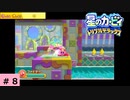 # 8　星のカービィ ディスカバリー発売記念！！【星のカービィ トリプルデラックス 】