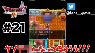 大体魔物の力借りるようなやつですからね【DQ4/iPad】#21