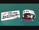 エルコロコロパサー 作り方
