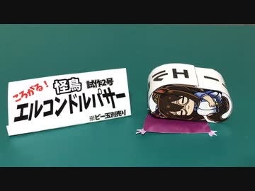 エルコロコロパサー 作り方