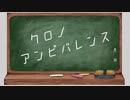 クロノ・アンビバレンス　feat.知声