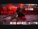 [ELDEN RING] ロビンマスクが解説するモーグをぶっとばす方法 第9回 血の君主、モーグ戦