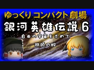 ゆっくりコンパクト劇場　第１０回目　銀河英雄伝説６（うっかり文庫）