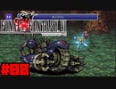 【FF6ピクセルリマスター】記憶縛り低レベルプレイ #08 ディックアーマー【ゆっくり実況】