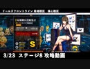 ドールズフロントライン 少女前線　ドルフロ　3月23日 局地戦区 核心戦区 ステージ8　攻略動画