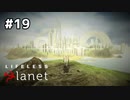 おそらく20光年でさえ【Lifeless Planet】#19(終)