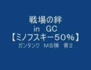 【山形の】戦場の絆【ハト】