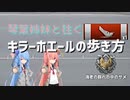 【WoWS】琴葉姉妹で往くキラーホエールの歩き方【AIVOICE実況】