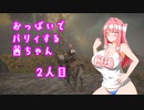 【ELDEN RING】おっぱいでパリィする茜ちゃん２人目【ボイロ×淫夢】