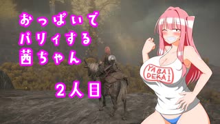 【ELDEN RING】おっぱいでパリィする茜ちゃん２人目【ボイロ×淫夢】