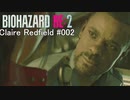 バイオハザードRe:2 クレア編#002