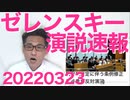 ゼレンスキー宇大統領国会リモート演説概要速報「国連も安保理も機能しなかった」 20220323
