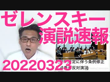 ゼレンスキー宇大統領国会リモート演説概要速報「国連も安保理も機能しなかった」 20220323
