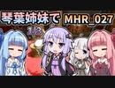 【MH Rise】琴葉姉妹でモンスターハンターライズを実況プレイ！027_01