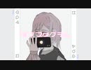 ラブスタグラム / 可不(kafu)