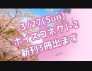 ボイスコネクト2「C-08:Lille Links」新刊頒布情報(動画版)