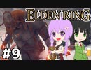 【ELDEN LING】脳筋＆初期体力 Part9【ソフトウェアトーク】