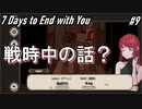 【7Days to End With You】戦争【真相】#9