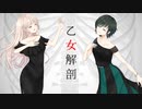 【歌ってみた】乙女解剖【コラボっ！しませんか？】