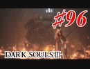 【初見実況】ゲーム下手がダークソウルⅢもクリアするまで その９６【DARK SOULSⅢ 】