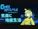 こいしの気楽に地底生活#1[CoreKeeper]