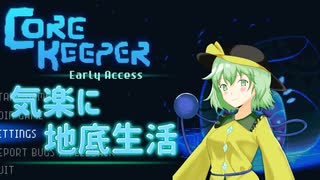 こいしの気楽に地底生活#1[CoreKeeper]