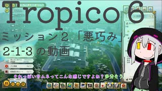【ゆっくり】てるてるとろぴこ2-1-3【Tropico6実況】