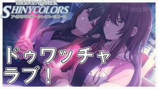 【大人にならなくちゃ】ドゥワッチャラブ！【シャニマス生声実況】