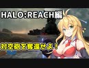 【HALO:REACH】スパルタンマキちゃんは死なない！【VOICEROID実況プレイ】＃4