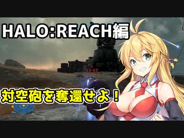 【HALO:REACH】スパルタンマキちゃんは死なない！【VOICEROID実況プレイ】＃4