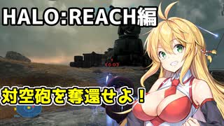 【HALO:REACH】スパルタンマキちゃんは死なない！【VOICEROID実況プレイ】＃4