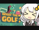 [WHAT THE GOLF]うぇーーーーーい#1