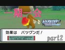 【実況プレイ】一期一会ポケモン【ポケットモンスター ブリリアントダイヤモンド／シャイニングパール】part2