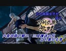 【ネタバレ有り】ドブ川のほとりで刀剣乱舞無双実況　part32