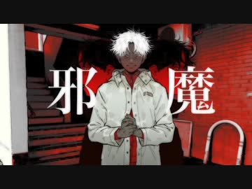 邪魔　歌ってみた。